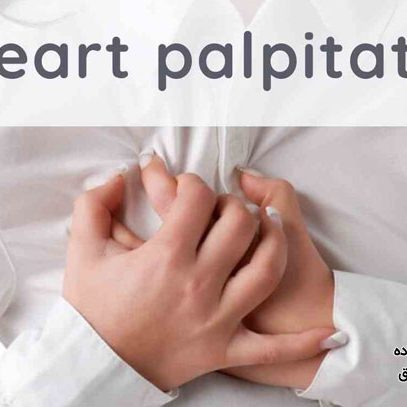 دلایل و درمان تپش قلب