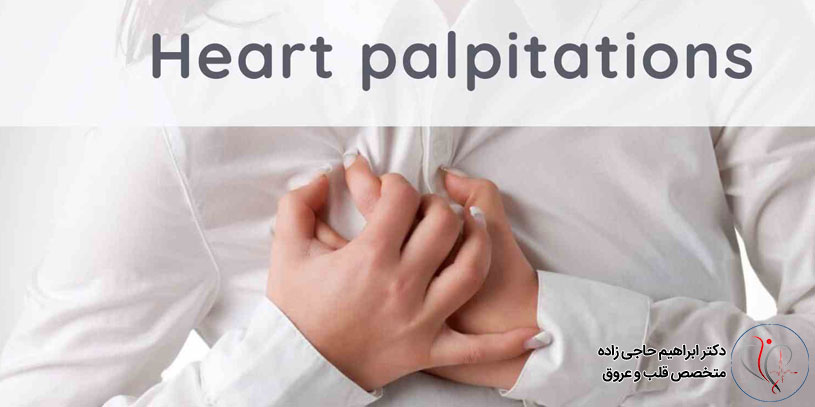 دلایل و درمان تپش قلب