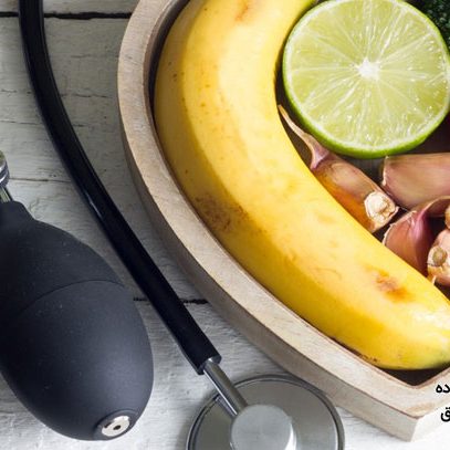 6 خوراکی برای پایین آوردن فشار خون در منزل