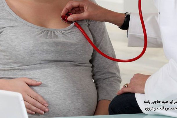 آیا با وجود بیماری قلبی امکان بارداری وجود دارد